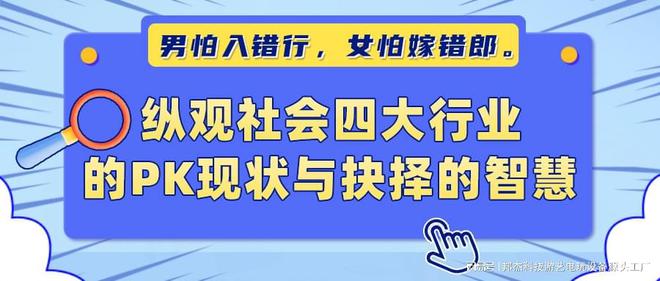 。纵观社会四大行业的PK现状与抉择的智慧AG真人游戏平台入口男怕入错行女怕嫁错郎(图4)