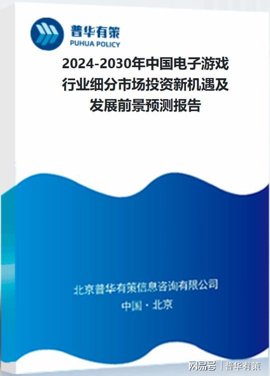 行业：发展、竞争与壁垒ag真人解读电子游戏(图3)